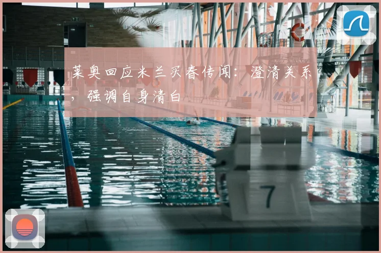 莱奥回应米兰买春传闻：澄清关系，强调自身清白