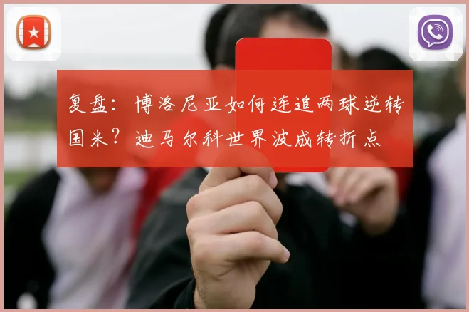 复盘：博洛尼亚如何连追两球逆转国米？迪马尔科世界波成转折点