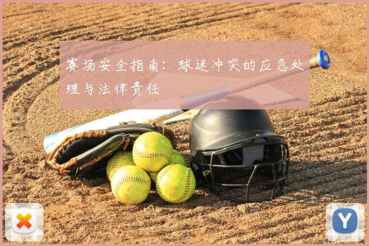 赛场安全指南:球迷冲突的应急处理与法律责任