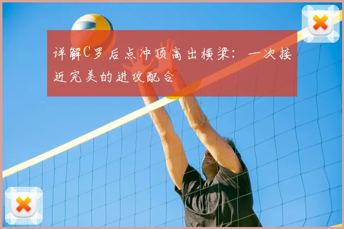 详解C罗后点冲顶高出横梁:一次接近完美的进攻配合
