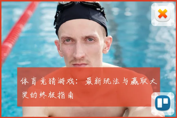 体育竞猜游戏：最新玩法与赢取大奖的终极指南